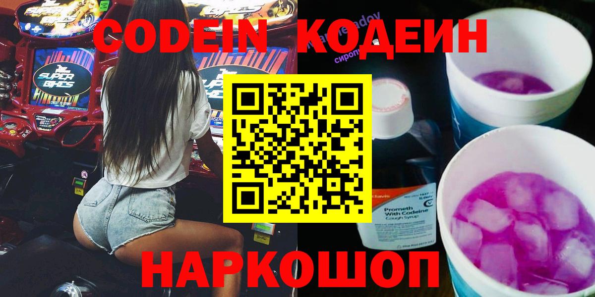 Альметьевск  Codein Purple Drank  Вход с VPN 